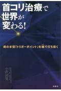 首コリ治療で世界が変わる！　病の本質トリガーポイントを鍼で打ち抜く
