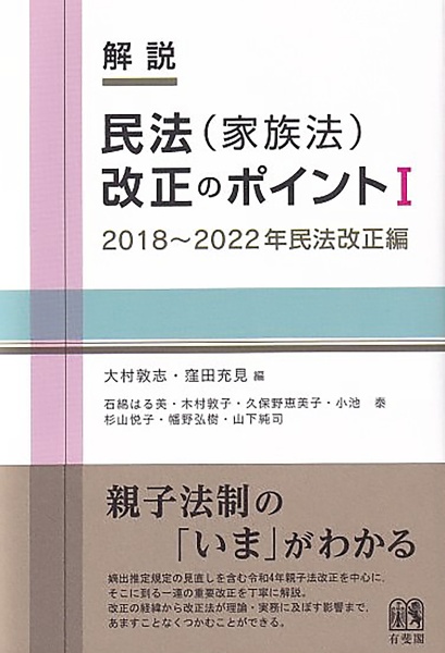 解説　民法（家族法）改正のポイント　２０１８～２０２２年民法改正編