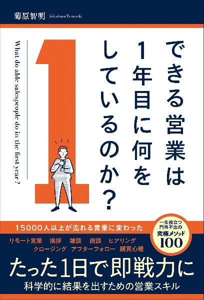 できる営業は1年目に何をしているのか?
