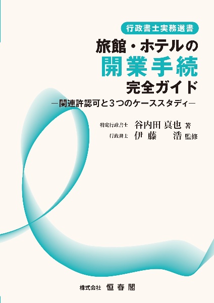 旅館・ホテルの開業手続完全ガイド　関連許認可と３つのケーススタディ