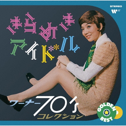 ゴールデン☆ベスト　きらめきアイドル　～　ワーナー７０’ｓコレクション