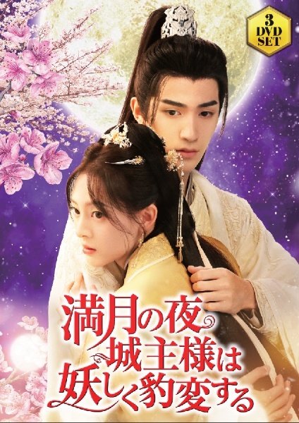 満月の夜、城主様は妖しく豹変する 3枚組DVD