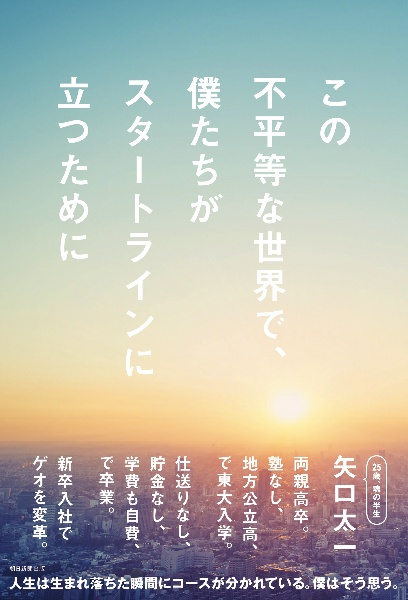 この不平等な世界で、僕たちがスタートラインに立つために