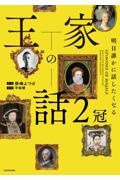 明日誰かに話したくなる　王家の話　２冠