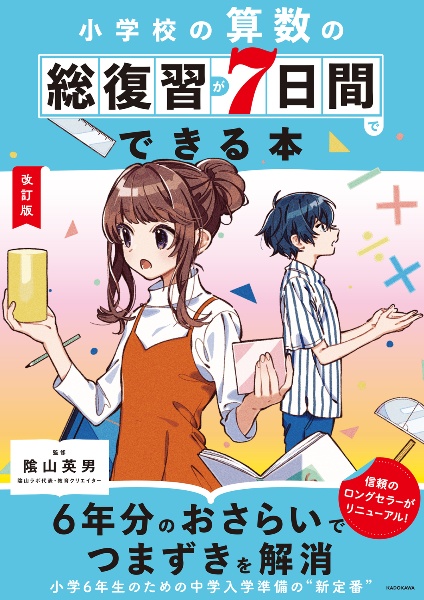 小学校の算数の総復習が７日間でできる本　改訂版