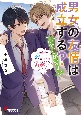 男女の友情は成立する？（いや、しないっ！！）　貴様ごときに友人面されるようになってはお終いだな？（10）