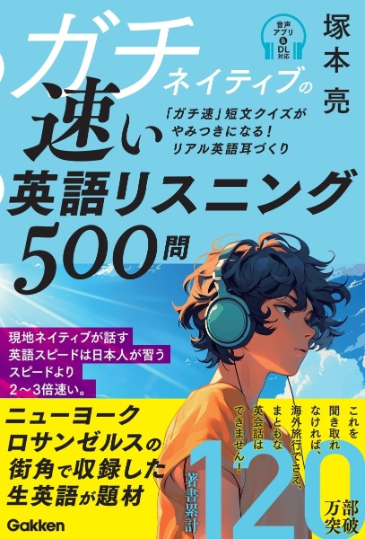 ガチネイティブの速い英語リスニング500問