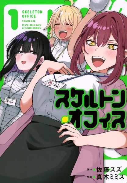 スケルトン・オフィス（1）