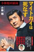 小林旭回顧録 マイトガイは死なず