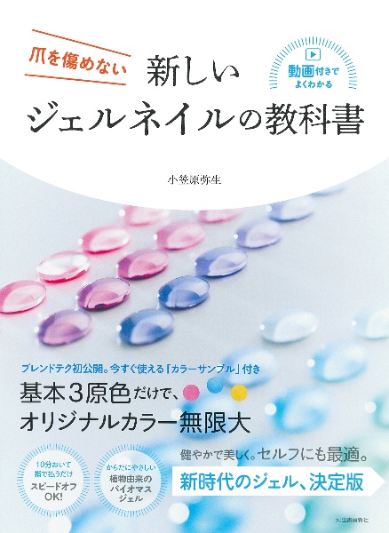 新しいジェルネイルの教科書　ＱＲ動画つきでよくわかる