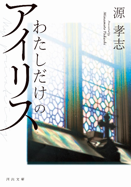 本『わたしだけのアイリス』の書影です。