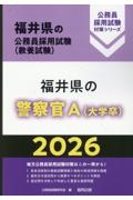 福井県の警察官Ａ（大学卒）　２０２６年度版