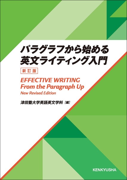 パラグラフから始める英文ライティング入門　＜新訂版＞　Ｅｆｆｅｃｔｉｖｅ　Ｗｒｉｔｉｎｇ　：　Ｆｒｏｍ　ｔｈｅ　Ｐａｒａｇｒａｐｈ　Ｕｐ