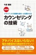 カウンセリングの技術　クライアントの信頼を深め心を開かせる