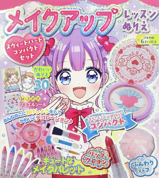 メイクアップレッスンぬりえ スウィートハートコンパクトセット