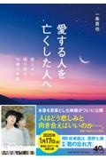 愛する人を亡くした人へ 悲しみに寄り添う15通の手紙