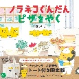 ノラネコぐんだん　ピザをやく　トート付き限定版