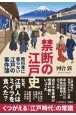 禁断の江戸史　〜教科書に載らない江戸の事件簿