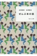 ぜんぶ本の話