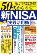 50代からの新NISA実践活用術