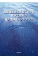 廃棄物最終処分場における遮水工材料の耐久性評価ハンドブック