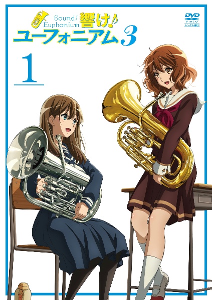 響け!ユーフォニアム3 1巻 - レンタルDVD｜TSUTAYA レンタル