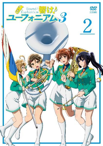 響け!ユーフォニアム3 2巻