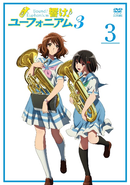 響け!ユーフォニアム3 3巻