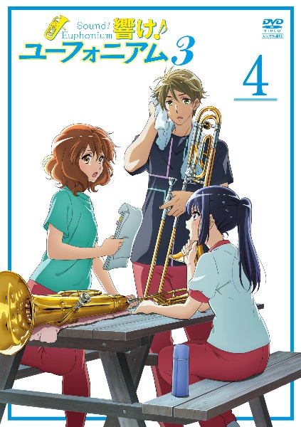 響け!ユーフォニアム3 4巻
