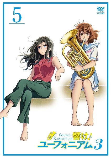 響け!ユーフォニアム3 5巻