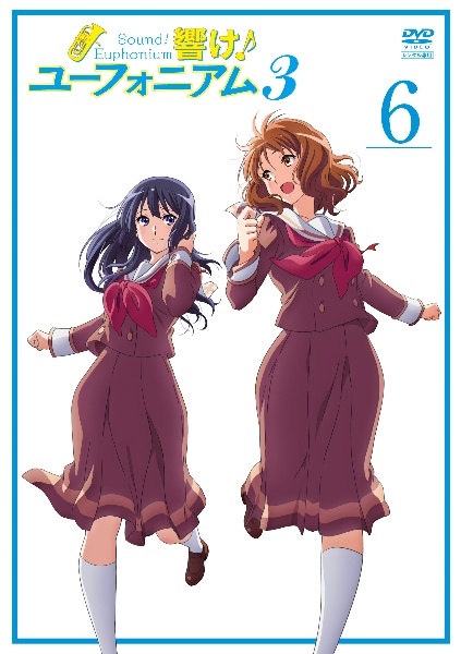 響け!ユーフォニアム3 6巻