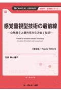 感覚重視型技術の最前線《普及版》　心地良さと意外性を生み出す技術