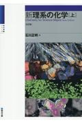 新理系の化学
