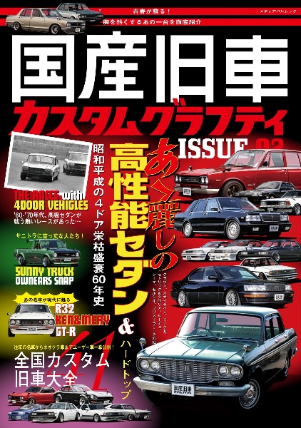 国産旧車カスタムグラフティ　ＩＳＳＵＥ０２