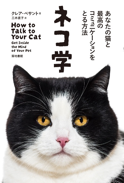 ネコ学　あなたの猫と最高のコミュニケーションをとる方法