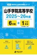 山手学院高等学校　２０２５～２６年度