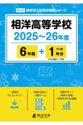 相洋高等学校　２０２５～２６年度