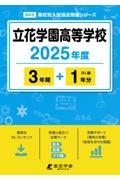 立花学園高等学校　２０２５年度