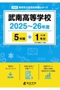 武南高等学校　２０２５～２６年度