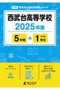 西武台高等学校　２０２５年度