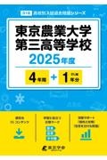 東京農業大学第三高等学校　２０２５年度