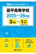 昌平高等学校　２０２５～２６年度