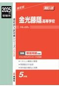 金光藤蔭高等学校　２０２５年度受験用