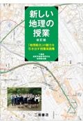 新しい地理の授業　「地理総合」の魅力を引き出す授業実践集　改訂版