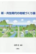 新・共生時代の地域づくり論