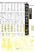 仮名読物史の十八世紀