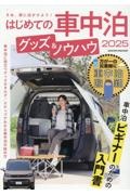 はじめての車中泊　グッズ＆ノウハウ　２０２５