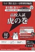 高校入試虎の巻　京都府版　令和７年度受験　京都府立入試５教科１４年間収録問題集