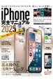 iPhone完全マニュアル2025