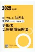 解いて覚える！社労士選択式トレーニング問題集　労働者災害補償保険法　２０２５年対策